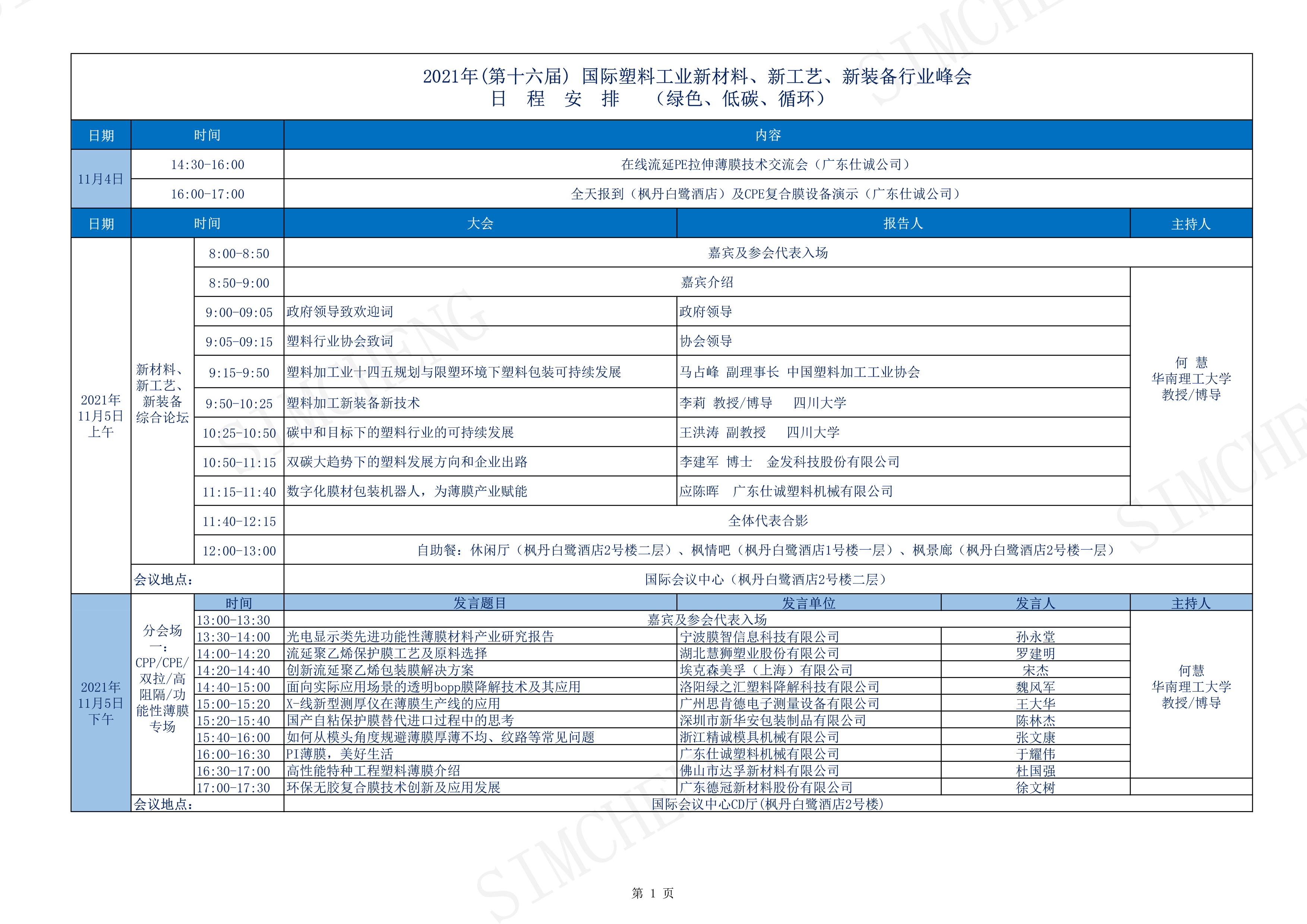 2021年獅山塑料峰會(huì)日程表-1.jpg